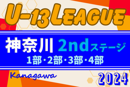 2024年度 神奈川県U-13サッカーリーグ 2ndステージ 103チーム出場、本日10/20組合せ抽選、11/2開幕！組合せ情報をお待ちしています！出場チーム情報まとめました！