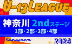 速報！2024年度 神奈川県U-13サッカーリーグ 2ndステージ 104チーム出場、1部･2部･3部･4部組合せ掲載！11/2開幕！情報ありがとうございます！！