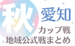 2024年度 愛知のカップ戦／地域公式戦まとめ【秋】10/27～11/23 第2回 ユタカ自動車学校杯（豊川2種） 組み合わせ掲載！10/12半田市スポーツ大会（JYの部）準決勝 組合せ掲載！