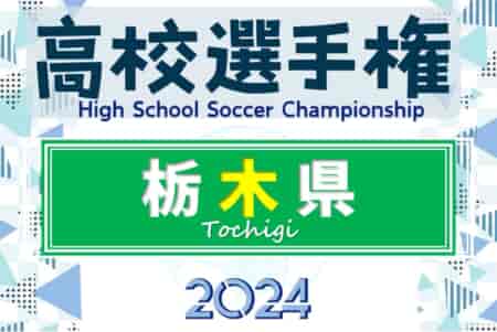 速報！2024年度 全国高校サッカー選手権 栃木大会 矢板中央が延長PK戦を制して優勝全国大会出場へ！！