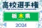 2024年度 全国高校サッカー選手権 栃木大会 9/5組合せ抽選予定！10/12～11/16開催！組合せ情報をお待ちしています！