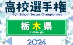 2024年度 全国高校サッカー選手権 栃木大会 56チーム60校出場！2回戦 10/14結果速報、一部ネット生配信有り！