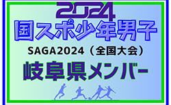 【岐阜県少年男子】参加選手掲載！2024年度 第78回国民スポーツ大会（SAGA2024）サッカー競技（9/21～25）