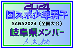 【岐阜県少年男子】参加選手掲載！2024年度 第78回国民スポーツ大会（SAGA2024）サッカー競技（9/21～25）