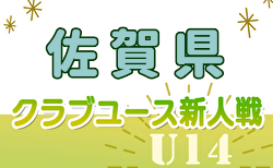 2024年度 佐賀県クラブユース（U-14）サッカー大会 11/16.17結果掲載！次節11/23.24