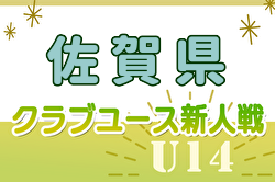 2024年度 佐賀県クラブユース（U-14）サッカー大会 11/16.17結果掲載！次節11/23.24