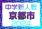 2024年度 OFA第31回大阪府U-11小学生サッカー大会三井のリハウスカップ 大阪市地区予選 12/1開幕！組合せ掲載！日程詳細情報募集