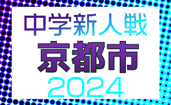 2024年度 京都市中学校秋季（新人）大会　9/29結果更新！次回10/5.6