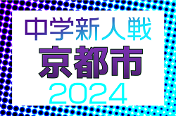 2024年度 京都市中学校秋季（新人）大会　9/29結果更新！次回10/5.6