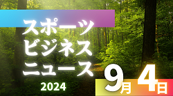 9/4（水）【今日の注目ニュース】地域社会で進むスポーツ環境改善と共生社会の推進