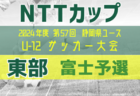 2024年度 NTT西日本グループカップ 第56回静岡県U-12サッカー大会 東部 富士予選  21チーム参加･組み合わせ掲載！9/14開幕！