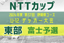 2024年度 NTT西日本グループカップ 第56回静岡県U-12サッカー大会 東部 富士予選  9/28 順位決定戦結果募集！優勝はセパラーダ、準優勝に富士第二！県大会出場決定！