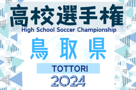 2024年度 第103回全国高校サッカー選手権大会 鳥取県大会 2回戦10/16結果速報！