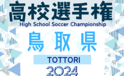 2024年度 第103回全国高校サッカー選手権大会 鳥取県大会 2回戦10/16結果速報中！