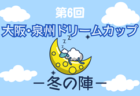 2024年度 第6回大阪・泉州ドリームカップ2024 冬の陣（大阪）12/7,8開催！組合せ情報募集中！