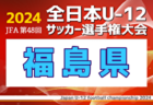 2024年度 福島民報旗争奪 第37回福島県中学生サッカー新人大会 例年11月開催！日程・組合せ募集中