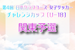 2024年度 第4回日本クラブユース女子サッカーチャレンジカップ（U-18）関東予選 組合せ判明分掲載、未判明組合せ募集！11/16他開催予定！
