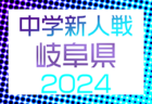 2024年度 JA全農杯小学生選抜U-11サッカー大会 IN 岐阜　2025/1/12開催！地区予選結果情報募集！