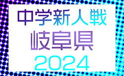 2024年度 GFA 岐阜県U-14サッカー新人大会　例年12月〜開催！地区予選結果情報お待ちしています！