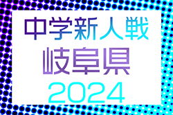 2024年度 GFA 岐阜県U-14サッカー新人大会　例年12月〜開催！地区予選結果情報お待ちしています！