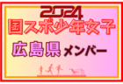 【兵庫県少年女子】参加選手掲載！2024年度 第78回国民スポーツ大会（SAGA2024）サッカー競技（9/21～24）