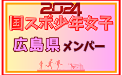 【広島県少年女子】参加選手掲載！2024年度 第78回国民スポーツ大会（SAGA2024）サッカー競技（9/21～24）