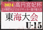 2024年度 高円宮妃杯JFA第29回全日本U-15女子サッカー選手権  東海大会  やぐら表掲載！11/2～11/10開催  各県予選情報も募集中