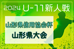 2024年度 第9回山形県信用金庫協会杯 U-11 山形県大会  優勝はS・F・C ジェラーレ