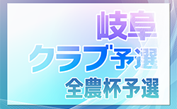 2024年度 第23回JA全農杯U-11サッカー大会 （岐阜 クラブ予選）10/5〜1次予選開催、組合せ情報募集！決勝は12/8