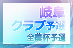 2024年度 第23回JA全農杯U-11サッカー大会 （岐阜 クラブ予選）1次予選結果速報！