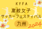 2024年度 山形県クラブユースU-13 例年11月開催！日程・組合せ募集中