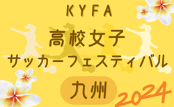 KYFA高校女子サッカーフェスティバル九州2024 12/7～12/9開催！組合せ情報募集