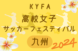 KYFA高校女子サッカーフェスティバル九州2024 12/7～12/9開催！組合せ情報募集