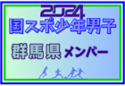 【広島県少年男子】参加選手掲載！2024年度 第78回国民スポーツ大会（SAGA2024）9/21～25