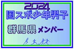 【群馬県少年男子】参加選手掲載！2024年度 第78回国民スポーツ大会（SAGA2024）9/21～25