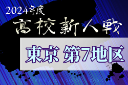 2024年度 高校新人選手権（東京）第7地区 例年11月開催！日程・組合せ募集中