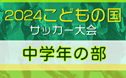 2024年度 こどもの国サッカー大会 中学年 (神奈川･東京)  6地区代表8チーム出場、組合せ判明分掲載、未判明分情報募集！11/10開催！各地区代表チーム掲載！情報ありがとうございます！