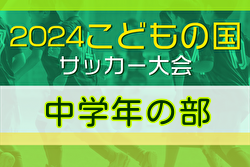 2024年度 こどもの国サッカー大会 中学年 (神奈川･東京)  例年11月開催！日程・組合せ募集中