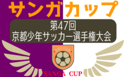 2024年度 サンガカップ第47回京都少年サッカー選手権大会 （京都府）1/5開幕！組合せ募集 抽選会11/30