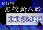 2024年度 高校新人選手権（東京）第3地区 例年11月開催！日程・組合せ募集中