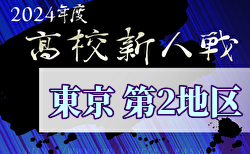 2024年度 高校新人選手権（東京）第2地区 11/17結果掲載！次回11/23.24