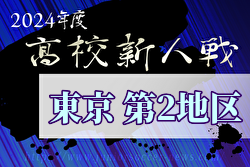 2024年度 高校新人選手権（東京）第2地区 11/17結果掲載！次回11/23.24