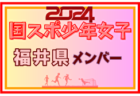 【静岡県少年女子】参加選手掲載！2024年度 第78回国民スポーツ大会（SAGA2024）サッカー競技（9/21～24）