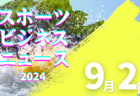 9/2（月）【今日の注目ニュース】スポーツ界の変革期：新戦略と古い課題の対峙