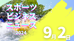 9/2（月）【今日の注目ニュース】スポーツ界の変革期：新戦略と古い課題の対峙