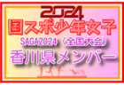 【愛媛県少年女子】参加選手掲載！2024年度 第78回国民スポーツ大会（SAGA2024）9/21～24