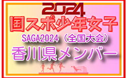 【香川県少年女子】参加選手掲載！2024年度 第78回国民スポーツ大会（SAGA2024）9/21～24