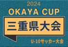 2024年度 AGFカップ第36回三重県中学生新人サッカー大会　11月〜12月開催！日程・組合せ情報お待ちしています！