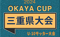 2024年度 第5回OKAYA CUP/オカヤカップ 三重県U10サッカー大会  組み合わせ掲載！12/8,15開催