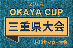 2024年度 第5回OKAYA CUP/オカヤカップ 三重県U10サッカー大会 12/7,8開催！地区予選結果情報お待ちしています！